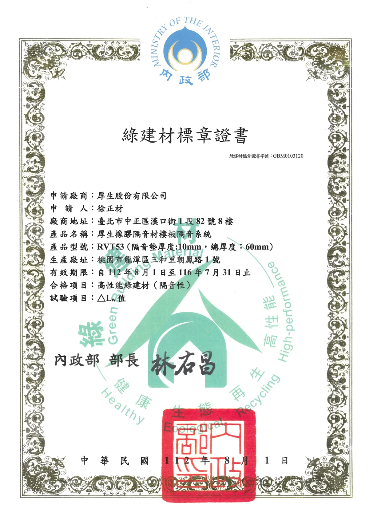 「厚生橡膠隔音材樓板隔音系統」榮獲高性能綠建材標章證書