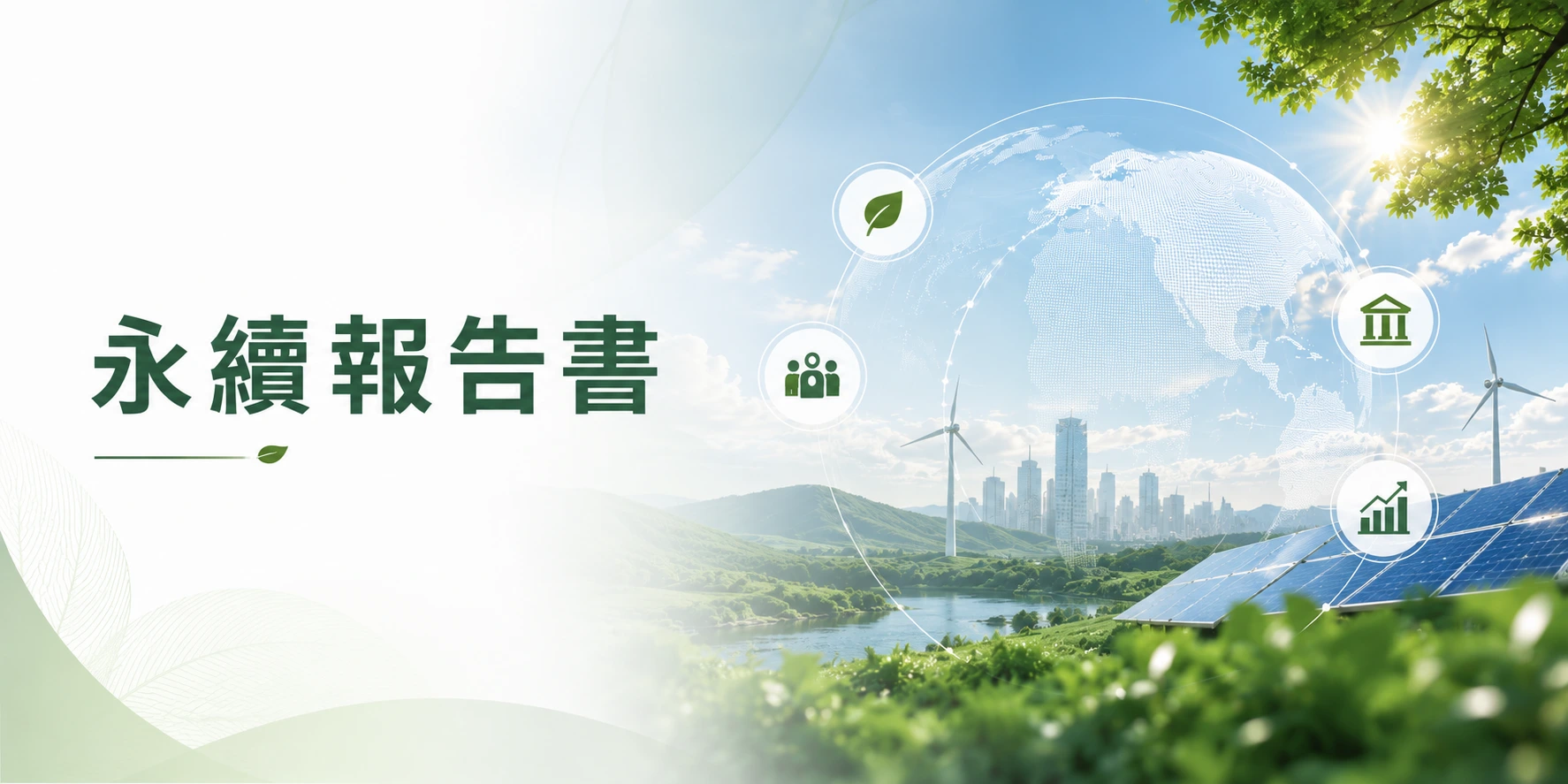 永續報告書